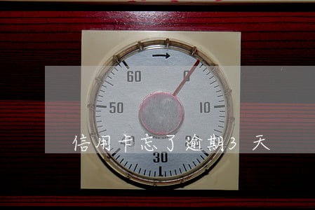 信用卡忘了逾期3天