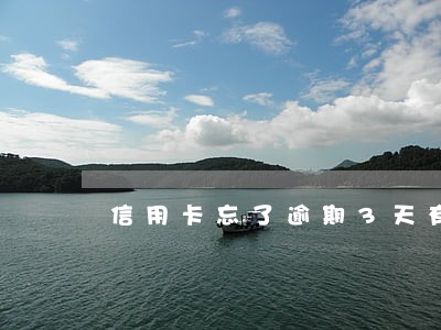 信用卡忘了逾期3天有影响吗 信用卡忘了逾期3天有影响吗