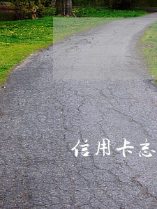 信用卡忘了逾期三天怎么办 信用卡忘了逾期三天怎么办