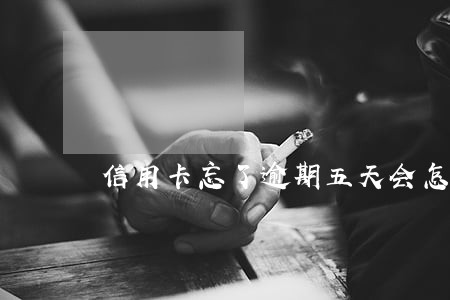 信用卡忘了逾期五天会怎样