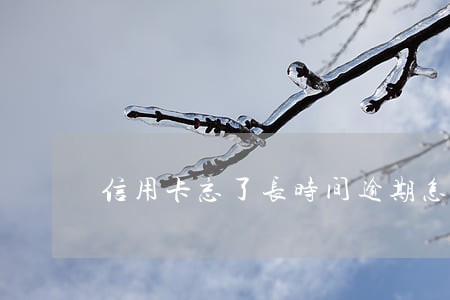 信用卡忘了长时间逾期怎么办