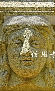 信用卡忘记交年费逾期了 信用卡忘记交年费逾期了
