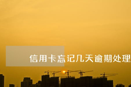 信用卡忘记几天逾期处理方法