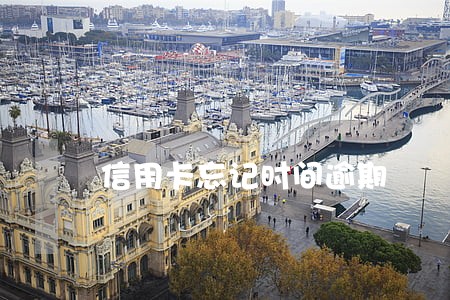 信用卡忘记时间逾期 信用卡忘记时间逾期