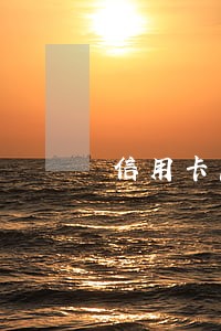 信用卡忘记还了逾期3个月怎么办 信用卡忘记还了逾期3个月怎么办