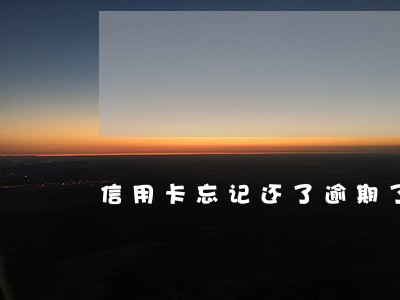 信用卡忘记还了逾期了