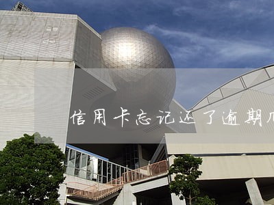 信用卡忘记还了逾期几天有事吗 信用卡忘记还了逾期几天有事吗