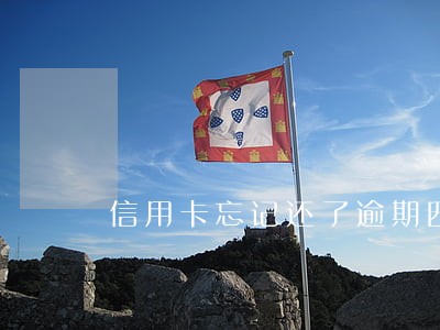 信用卡忘记还了逾期四天怎么办 信用卡忘记还了逾期四天怎么办