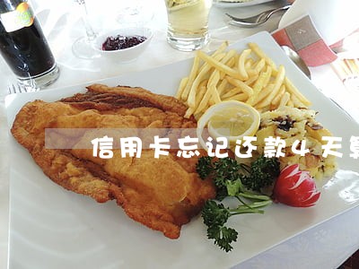 信用卡忘记还款4天算不算逾期