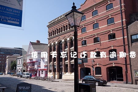 信用卡忘记还款有逾期费用 信用卡忘记还款有逾期费用