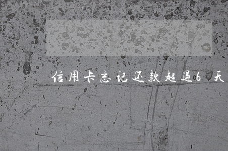 信用卡忘记还款超过6天算逾期吗