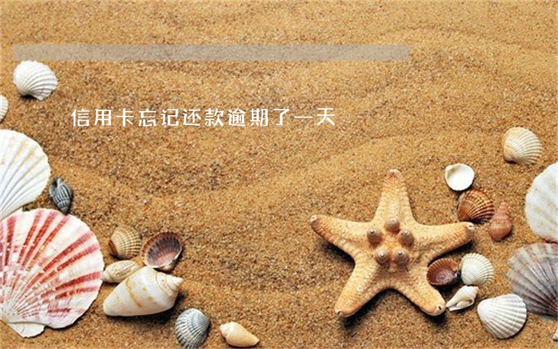 信用卡忘记还款逾期了一天 信用卡忘记还款逾期了一天