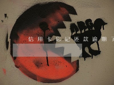 信用卡忘记还款逾期了三次