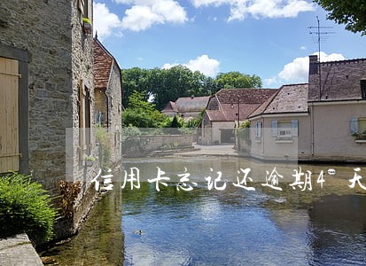 信用卡忘记还逾期4天 信用卡忘记还逾期4天