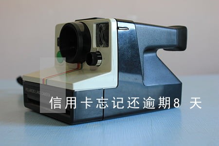 信用卡忘记还逾期8天 信用卡忘记还逾期8天