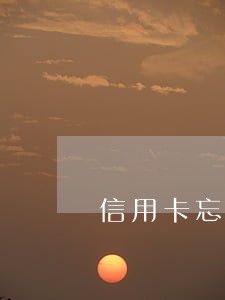信用卡忘记还逾期一天怎么解决