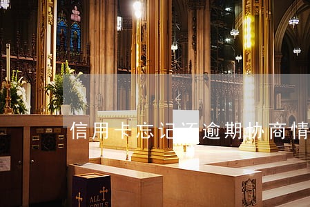 信用卡忘记还逾期协商情况说明 信用卡忘记还逾期协商情况说明