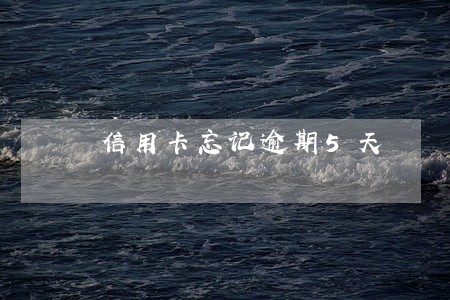 信用卡忘记逾期5天