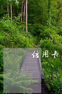 信用卡忘还了逾期1天