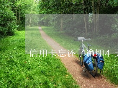 信用卡忘还了逾期4天 信用卡忘还了逾期4天