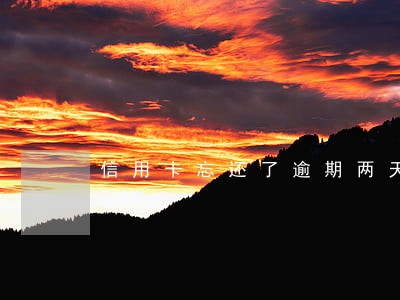 信用卡忘还了逾期两天