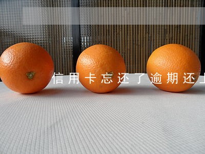 信用卡忘还了逾期还上 信用卡忘还了逾期还上