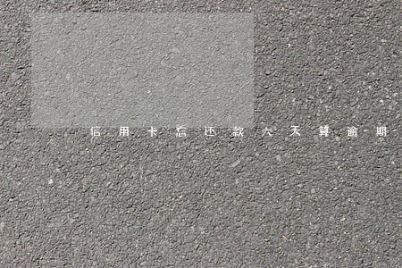 信用卡忘还款六天算逾期吗 信用卡忘还款六天算逾期吗