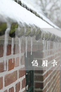 信用卡忘还逾期15天