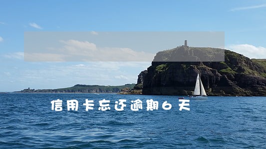 信用卡忘还逾期6天 信用卡忘还逾期6天