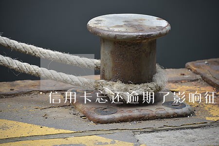 信用卡忘还逾期了影响征信吗 信用卡忘还逾期了影响征信吗