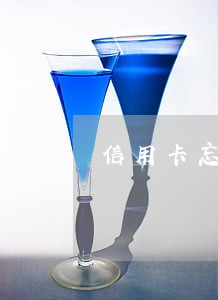 信用卡忘还逾期半个月 信用卡忘还逾期半个月