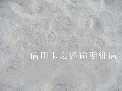 信用卡忘还逾期征信 信用卡忘还逾期征信