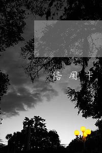 信用卡忘还逾期记录 信用卡忘还逾期记录