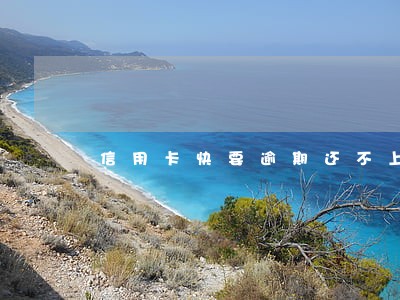 信用卡快要逾期还不上怎么办 信用卡快要逾期还不上怎么办