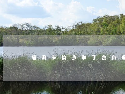 信用卡快逾期了会有提醒吗 信用卡快逾期了会有提醒吗