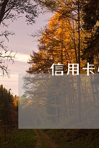 信用卡快逾期了可以协商吗 信用卡快逾期了可以协商吗