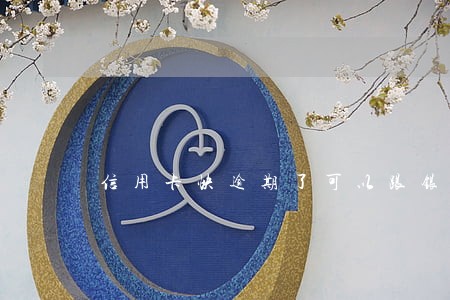 信用卡快逾期了可以跟银行谈吗 信用卡快逾期了可以跟银行谈吗