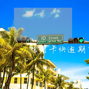 信用卡快逾期了怎样处理 信用卡快逾期了怎样处理