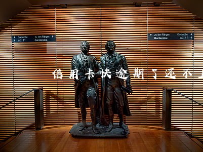 信用卡快逾期了还不上了怎么办