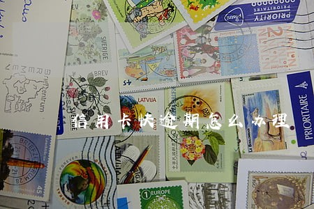信用卡快逾期怎么办理