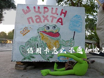 信用卡怎么不通知逾期呢
