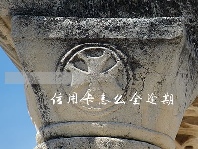 信用卡怎么全逾期
