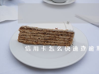 信用卡怎么快速查逾期 信用卡怎么快速查逾期