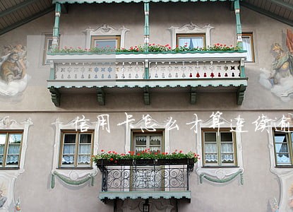 信用卡怎么才算连续逾期两期 信用卡怎么才算连续逾期两期