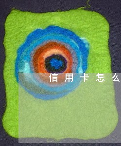 信用卡怎么才能不逾期 信用卡怎么才能不逾期