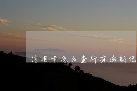 信用卡怎么查所有逾期记录