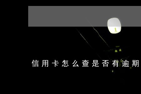 信用卡怎么查是否有逾期