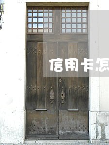 信用卡怎么查询什么时候逾期的 信用卡怎么查询什么时候逾期的