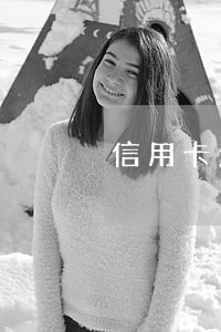 信用卡怎么样会逾期 信用卡怎么样会逾期