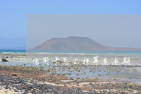 信用卡怎么样算是逾期